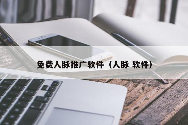 免費人脈推廣軟件(人脈 軟件)